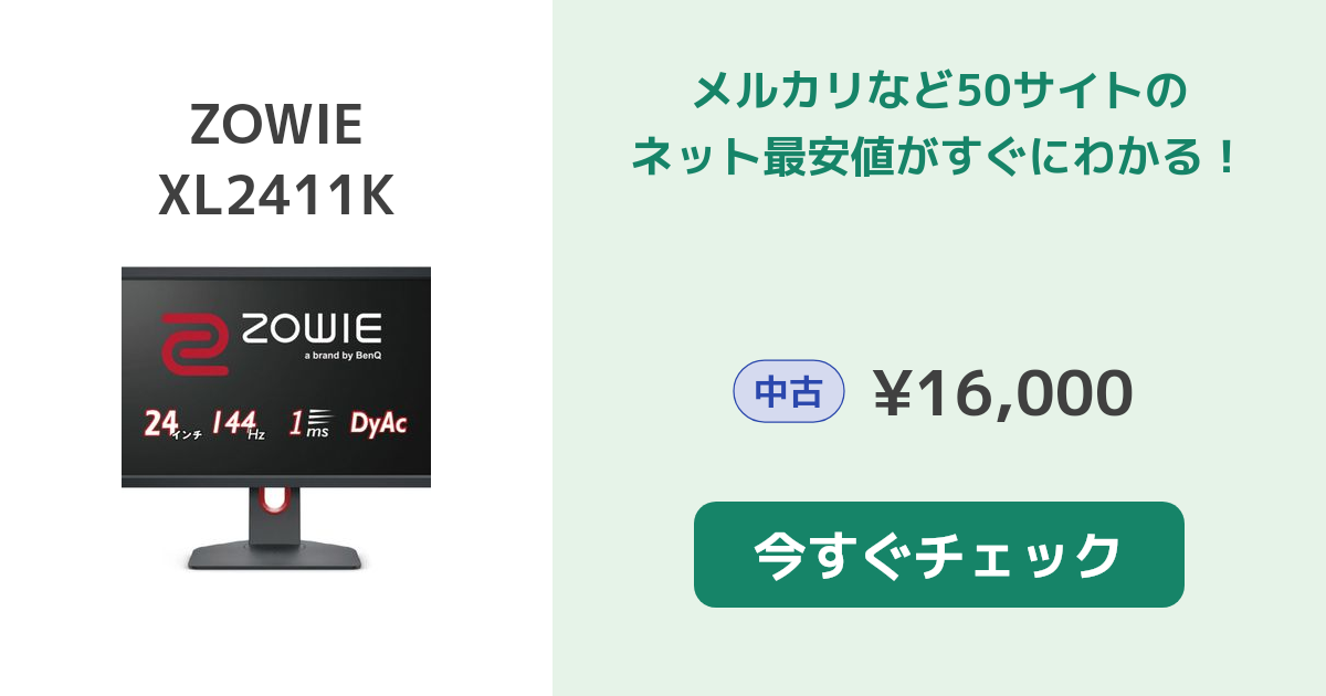 BenQ ZOWIE XL2411K 新品¥24,000 中古¥18,000 | 新品・中古のネット最