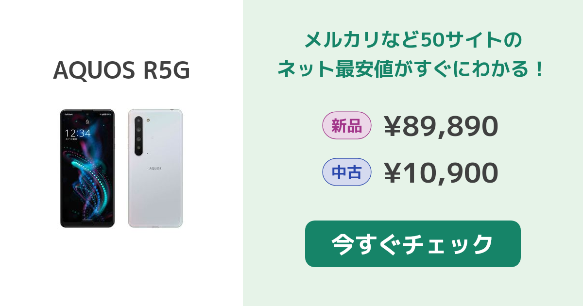 シャープ AQUOS R5G 新品¥39,700 中古¥12,980 | 新品・中古のネット最