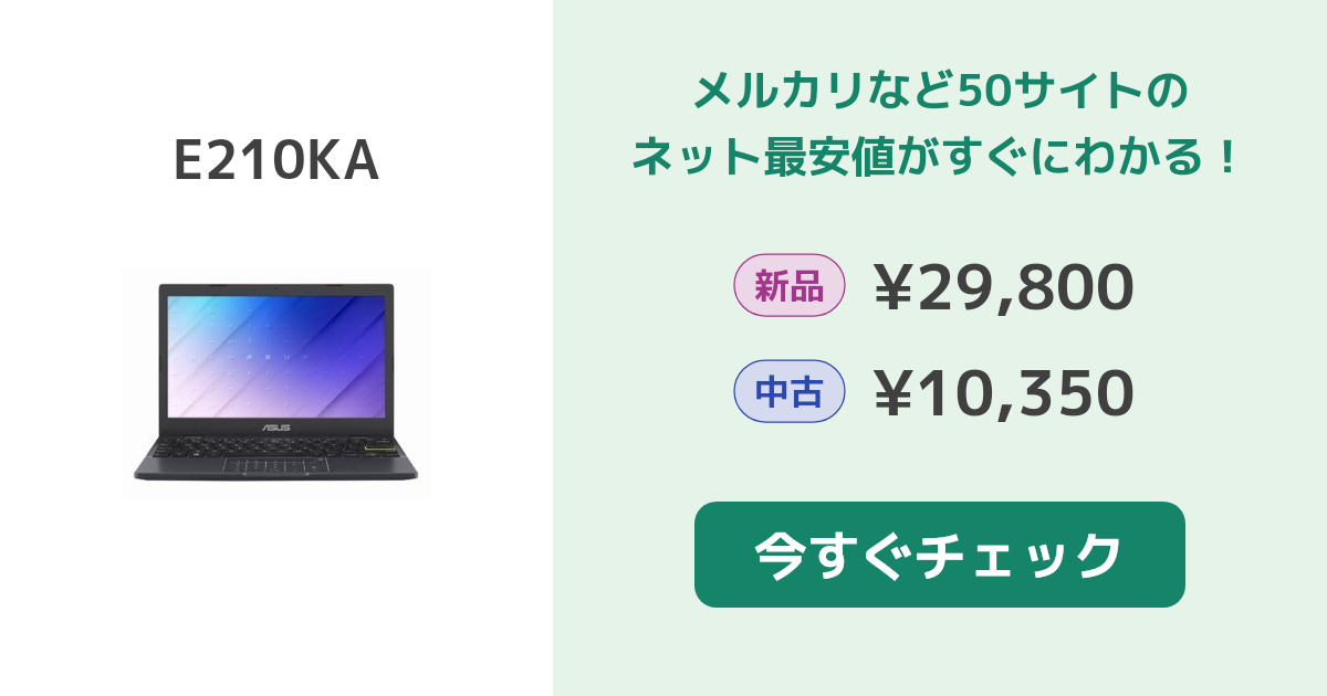 ASUS E210KA 新品¥37,102 中古¥27,500 | 新品・中古のネット最安値