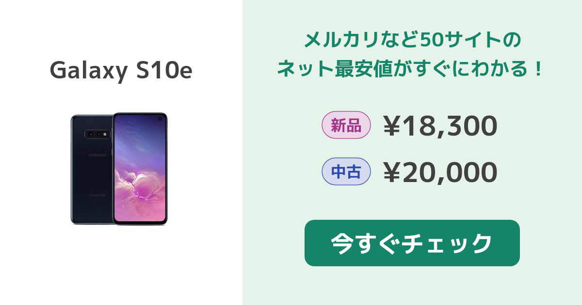 サムスン Galaxy S10e 新品¥27,000 中古¥20,000 | 新品・中古のネット ...