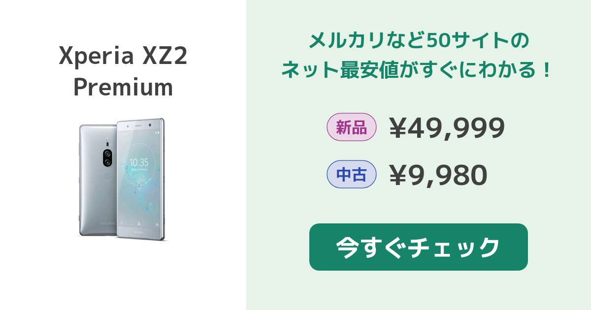 SONY Xperia XZ2 Premium 新品¥49,999 中古¥9,980 | 新品・中古