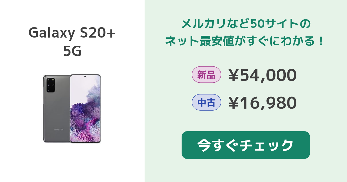 Galaxy S20+ 5G 本体　即購入可能 Galaxy S20+ 5G｜価格比較・最新情報 - 価格.com
