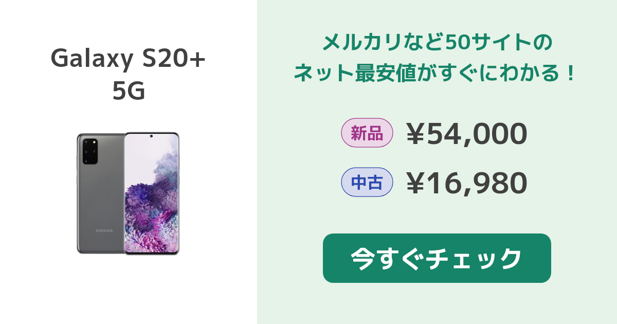 サムスン Galaxy S20+ 5G 新品¥34,800 中古¥17,990 | 新品・中古のネット最安値 | カカクキング