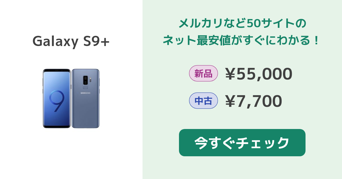 サムスン Galaxy S9+ 新品¥20,200 中古¥15,500 | 新品・中古のネット最安値 | カカクキング