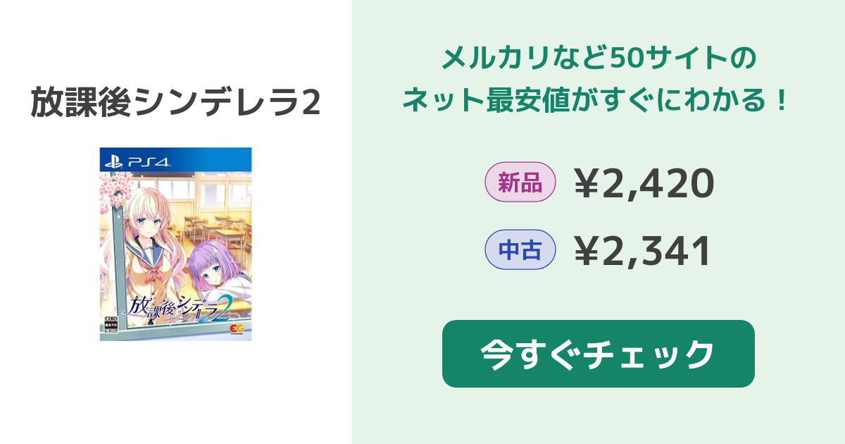 放課後シンデレラ2 PS4 新品¥5,634 中古¥4,711 | 新品・中古のネット最