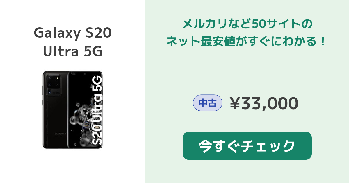 サムスン Galaxy S20 Ultra 5G 新品¥71,500 中古¥33,000 | 新品・中古のネット最安値 | カカクキング