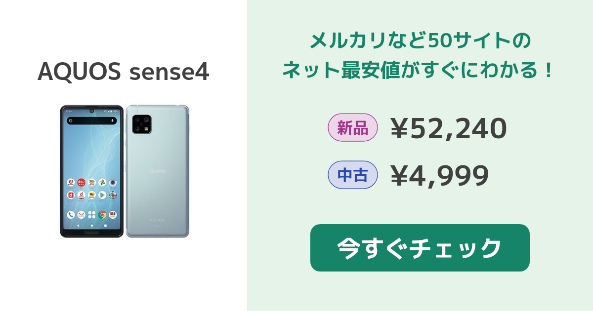 シャープ AQUOS sense4 新品¥52,240 中古¥5,500 | 新品・中古の