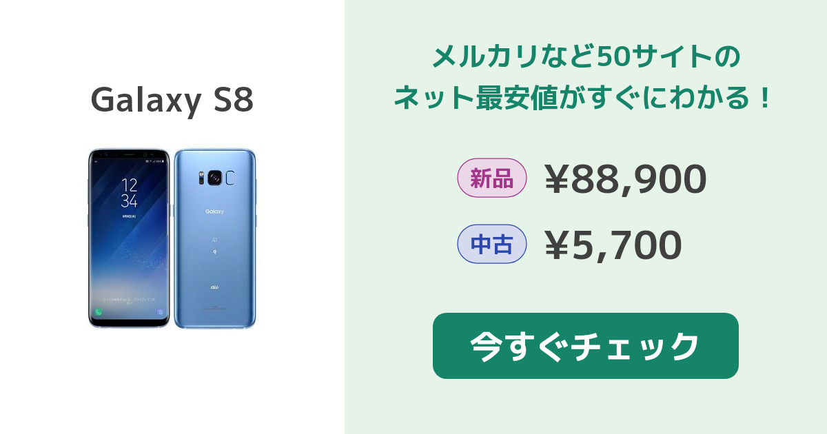サムスン Galaxy S8 新品¥88,900 中古¥8,500 | 新品・中古の