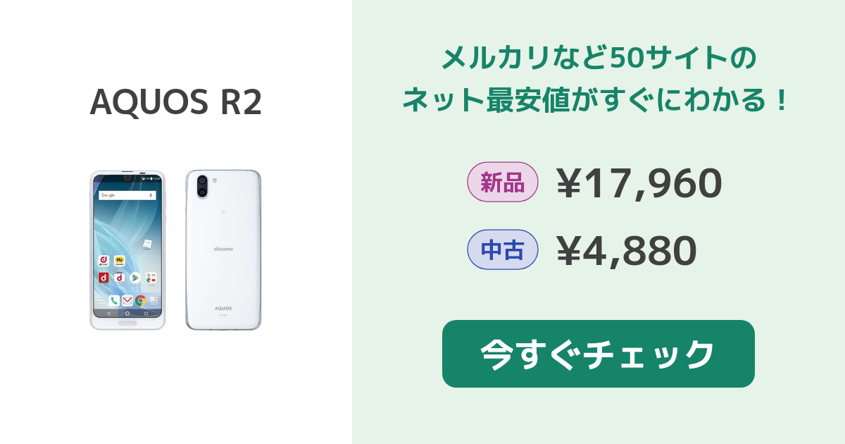 シャープ AQUOS R2 新品¥25,000 中古¥5,100 | 新品・中古の