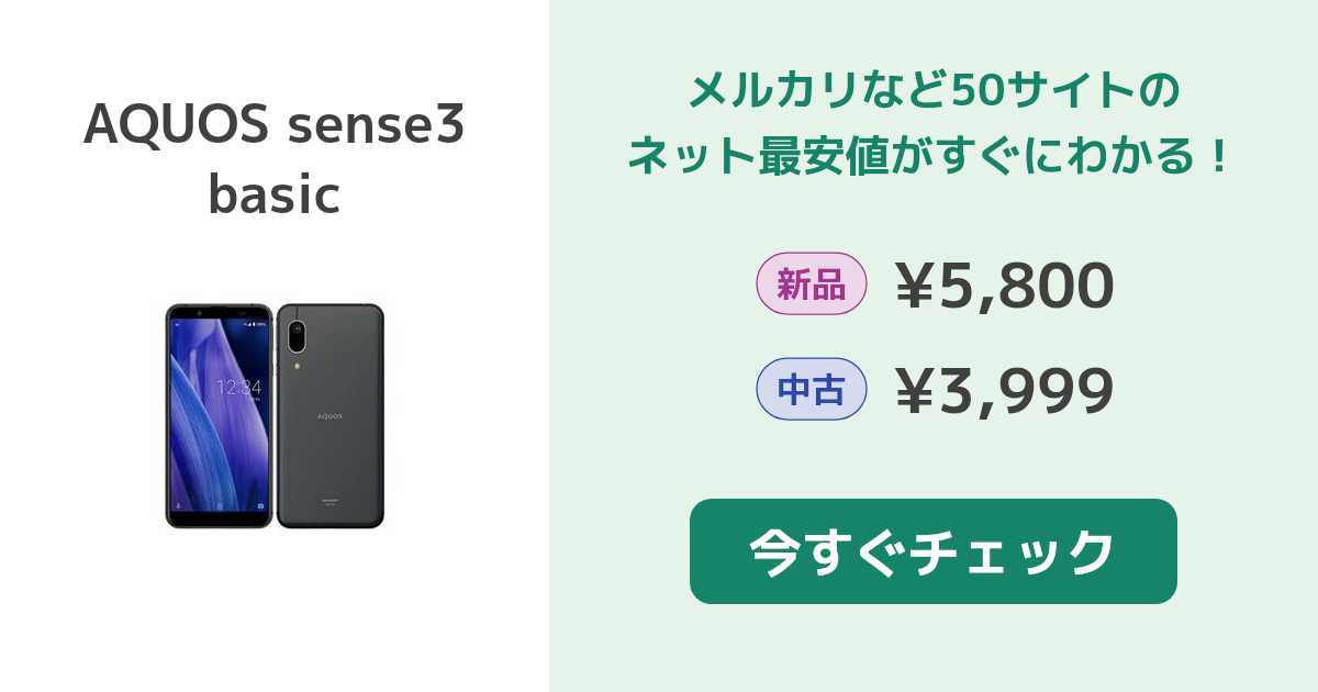 シャープ AQUOS sense3 basic 新品¥8,000 中古¥3,500 | 新品・中古の