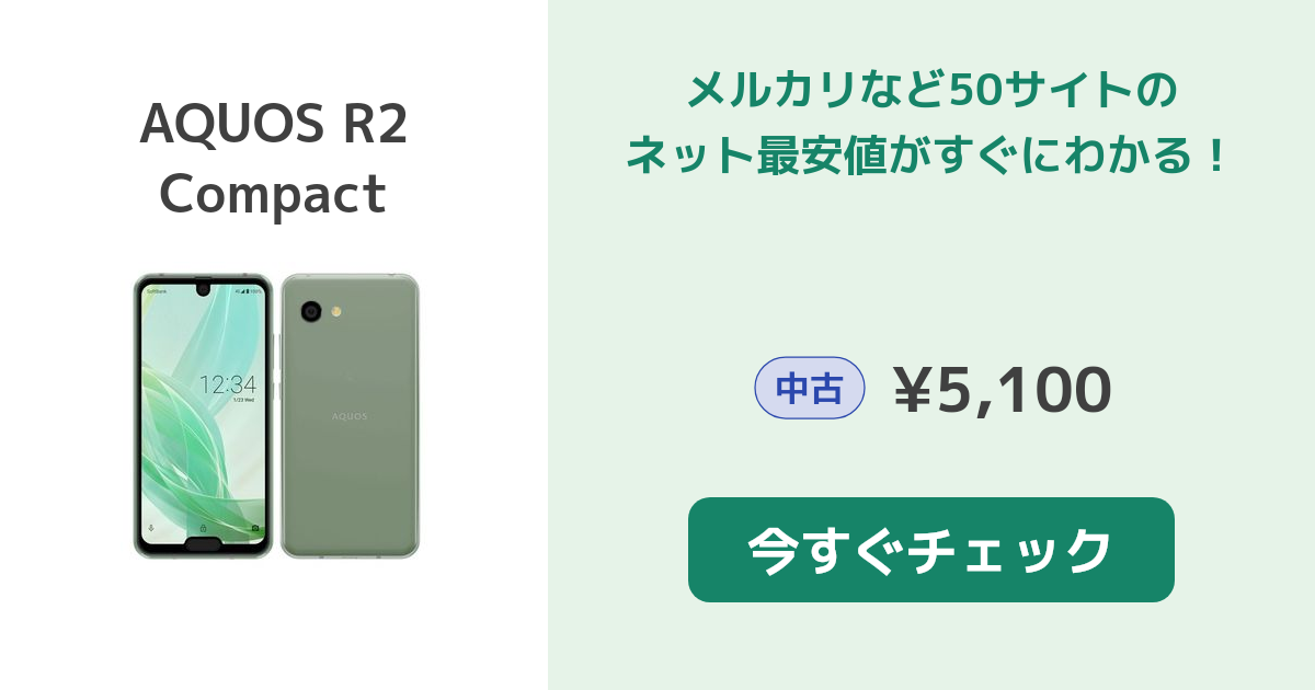 シャープ AQUOS R2 Compact 中古¥11,300 | 新品・中古のネット最