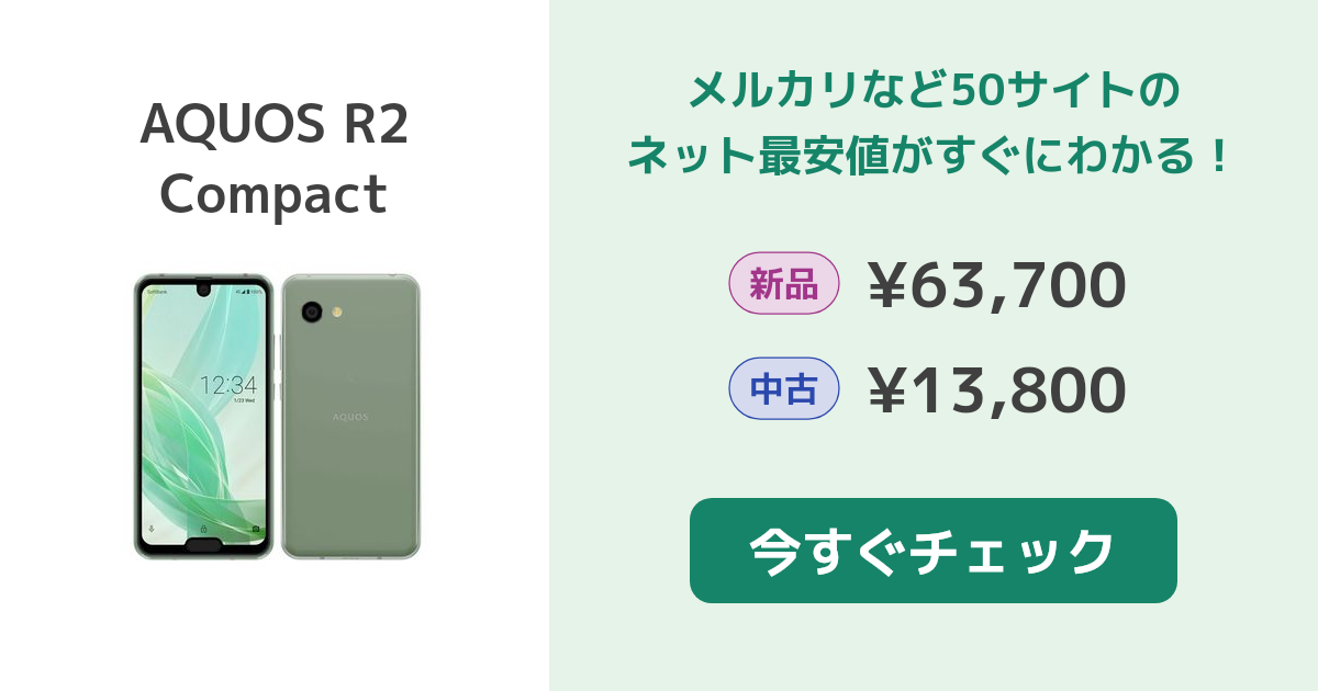 シャープ AQUOS R2 Compact 新品¥34,000 中古¥12,000 | 新品・中古の 