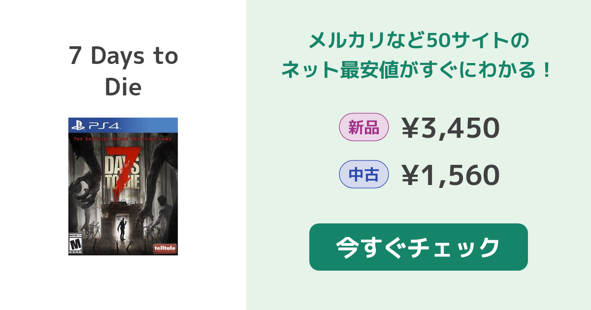 7 Days to Die PS4 新品¥3,450 中古¥1,560 | 新品・中古のネット