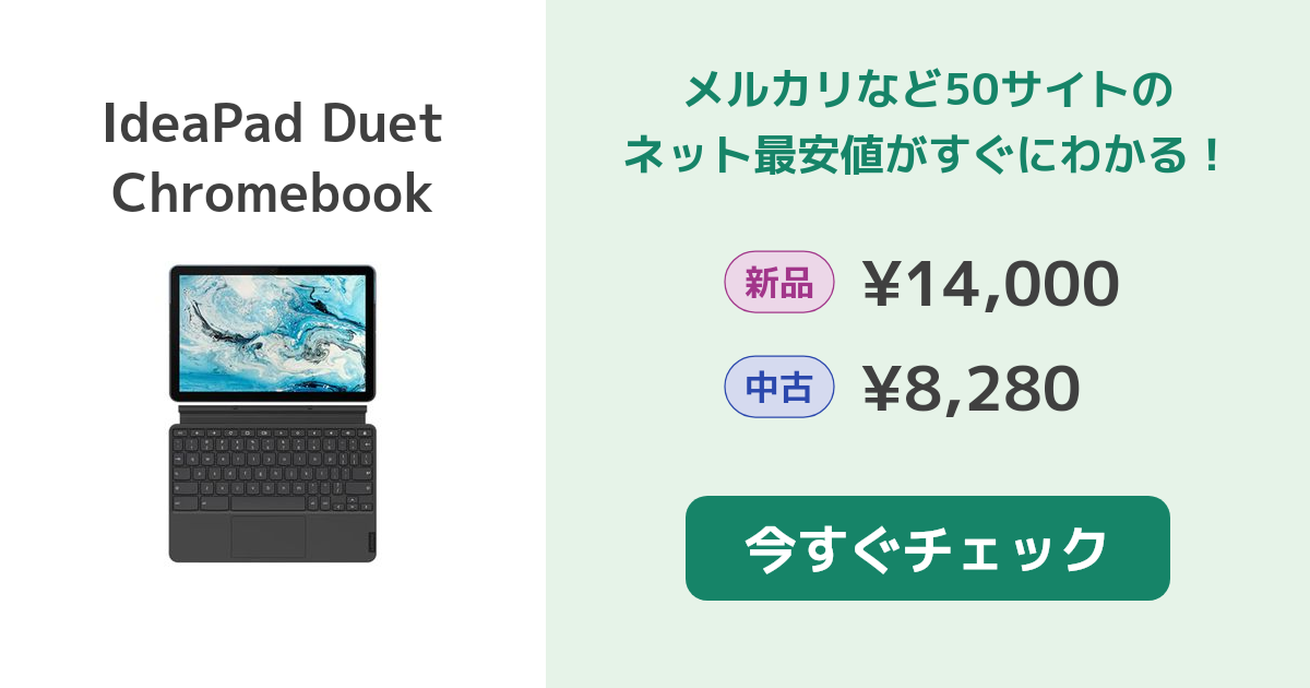 Lenovo IdeaPad Duet Chromebook 新品¥19,998 中古¥14,500 | 新品