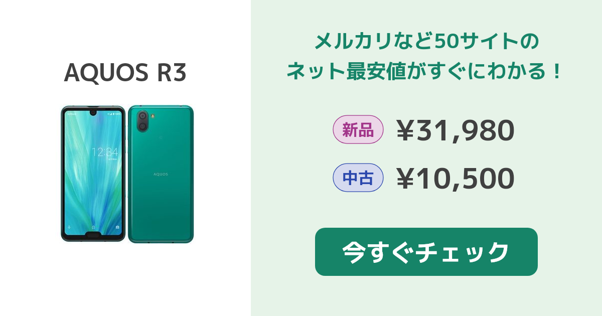 シャープ AQUOS R3 新品¥32,800 中古¥8,000 | 新品・中古のネット最 ...