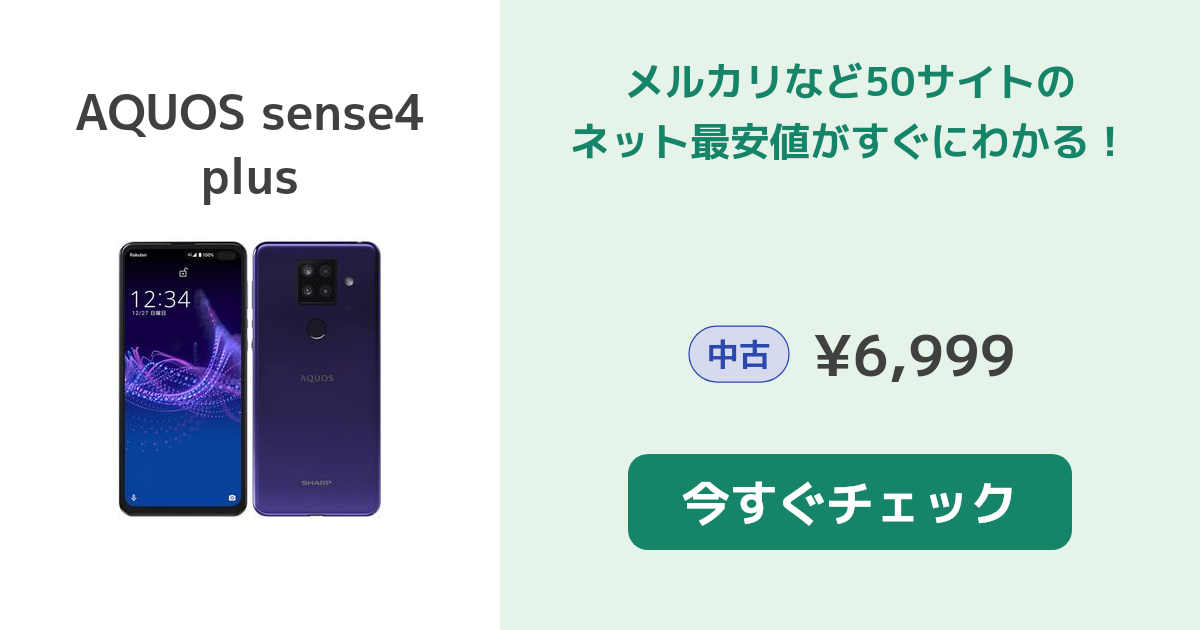 シャープ AQUOS sense4 plus 新品¥53,164 中古¥7,499 | 新品