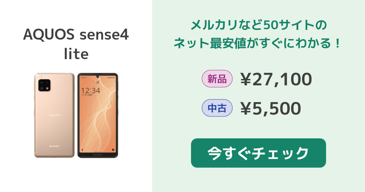 シャープ AQUOS sense4 lite 新品¥10,980 中古¥6,580 | 新品・中古の 