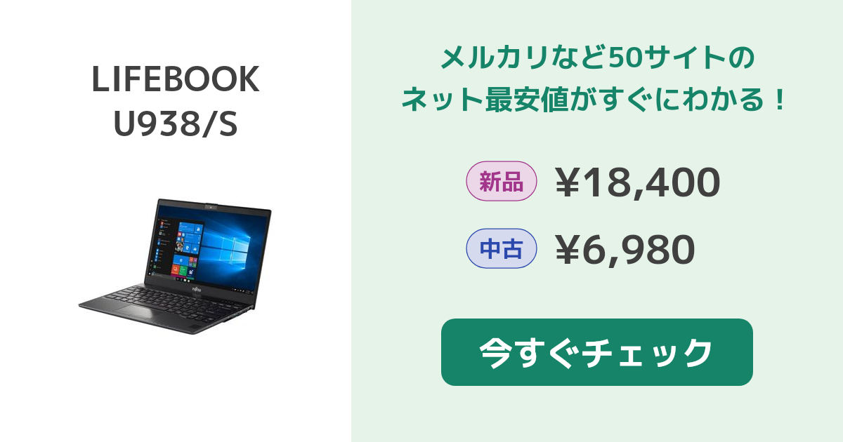富士通 LIFEBOOK U938/S 新品¥12,980 中古¥8,800 | 新品・中古の