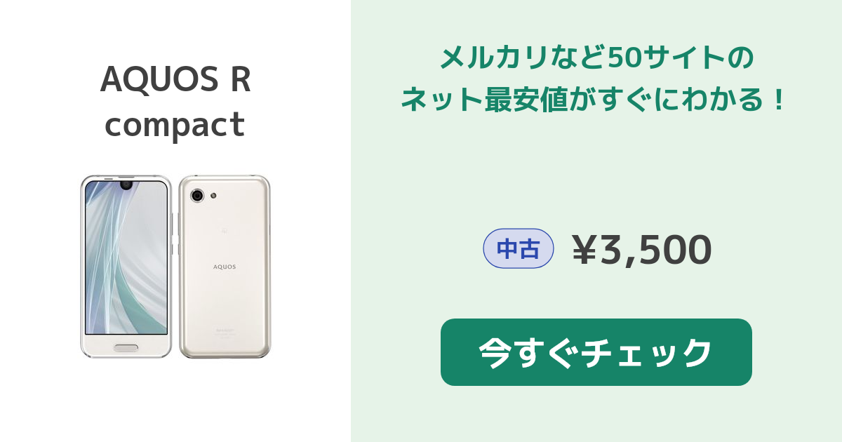 シャープ AQUOS R compact 新品¥20,350 中古¥4,280 | 新品・中古の