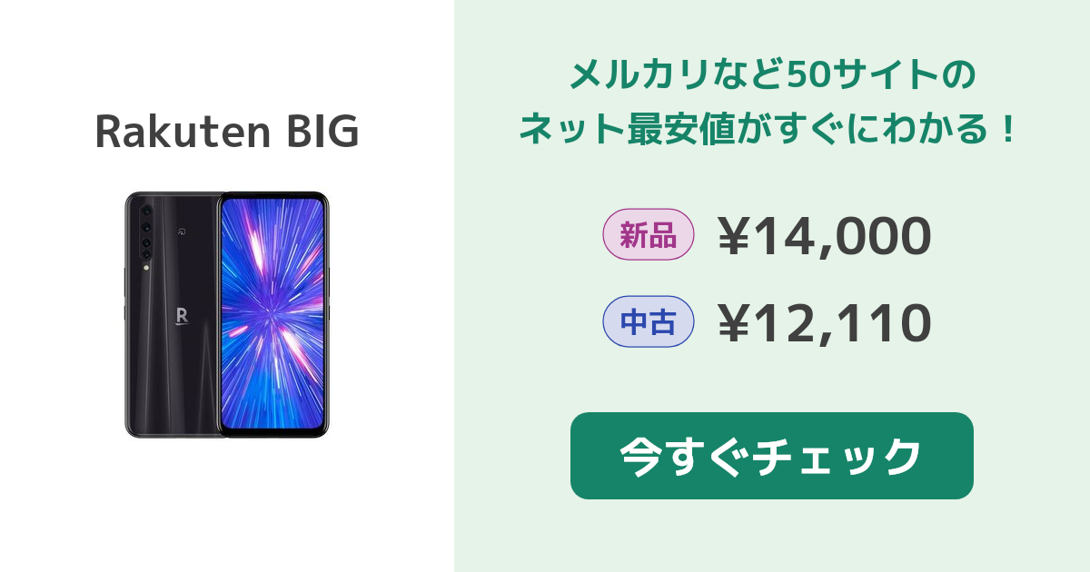 楽天モバイル Rakuten BIG 中古¥10,580 | 新品・中古のネット最安値