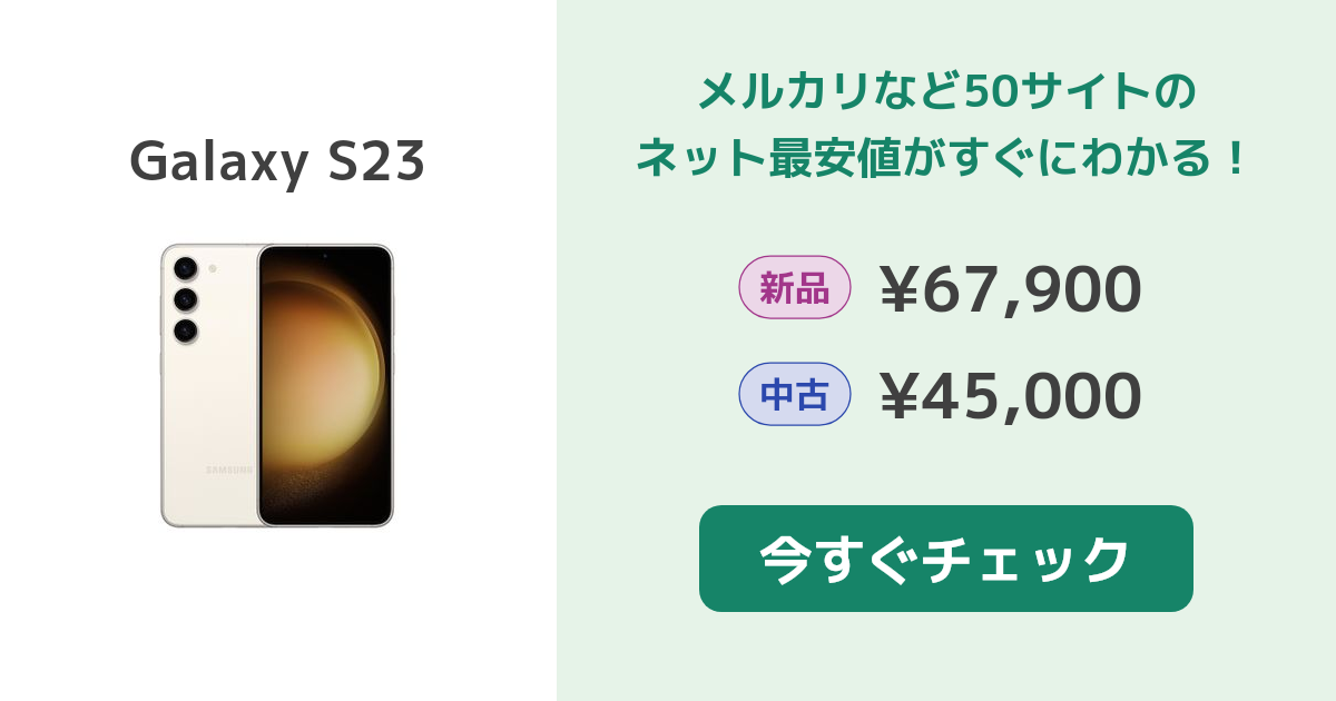 サムスン Galaxy S23 新品¥67,000 中古¥44,800 | 新品・中古の