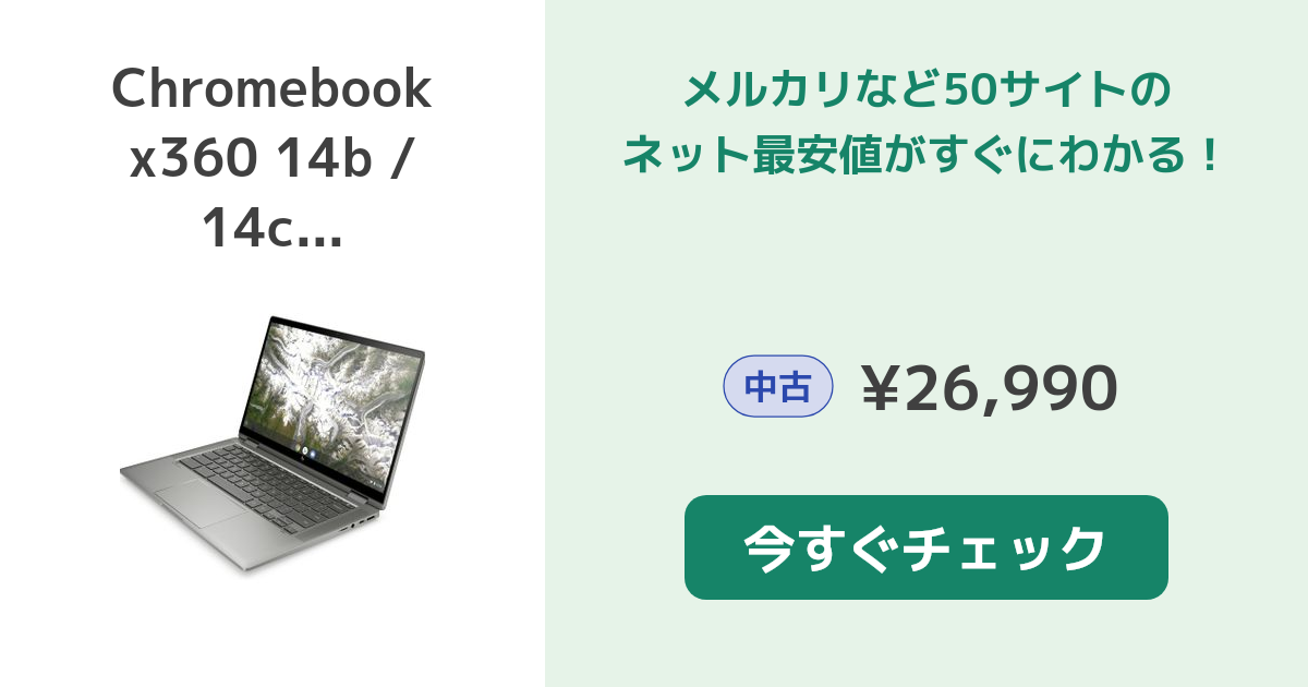 HP Chromebook x360 14b（型番：48J49PA-AAAA） プレミアム