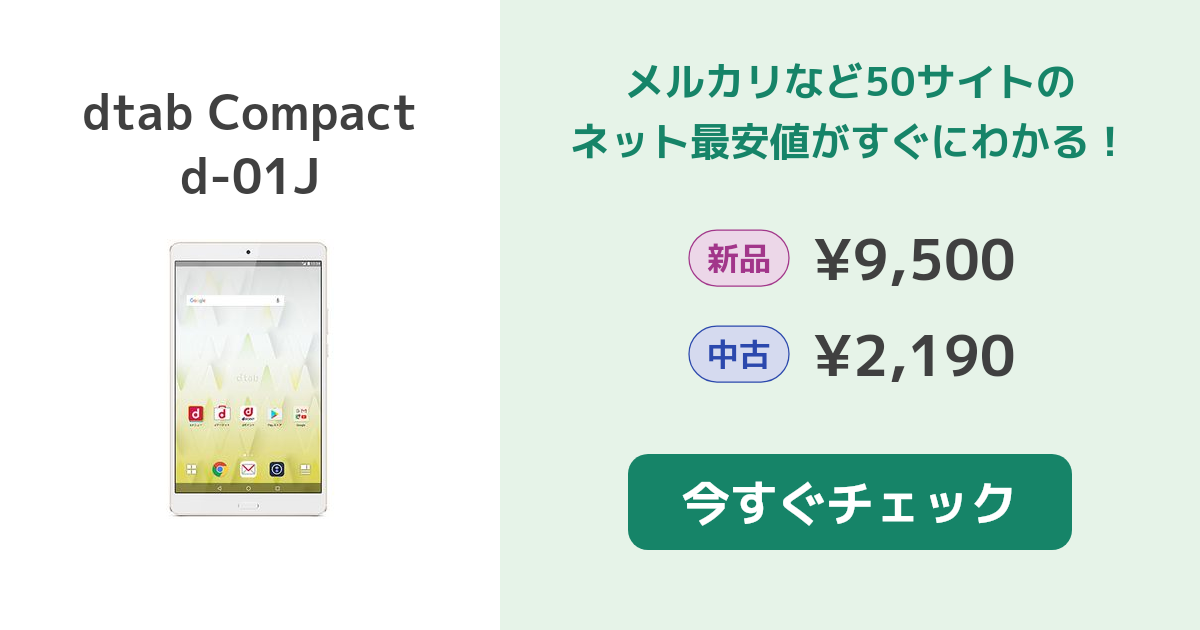 HUAWEI dtab Compact d-01J 新品¥8,200 中古¥2,190 | 新品・中古