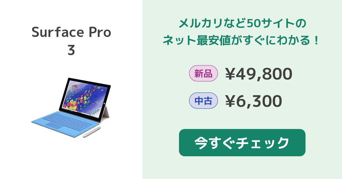 マイクロソフト Surface Pro 3 新品¥49,800 中古¥6,300 | 新品