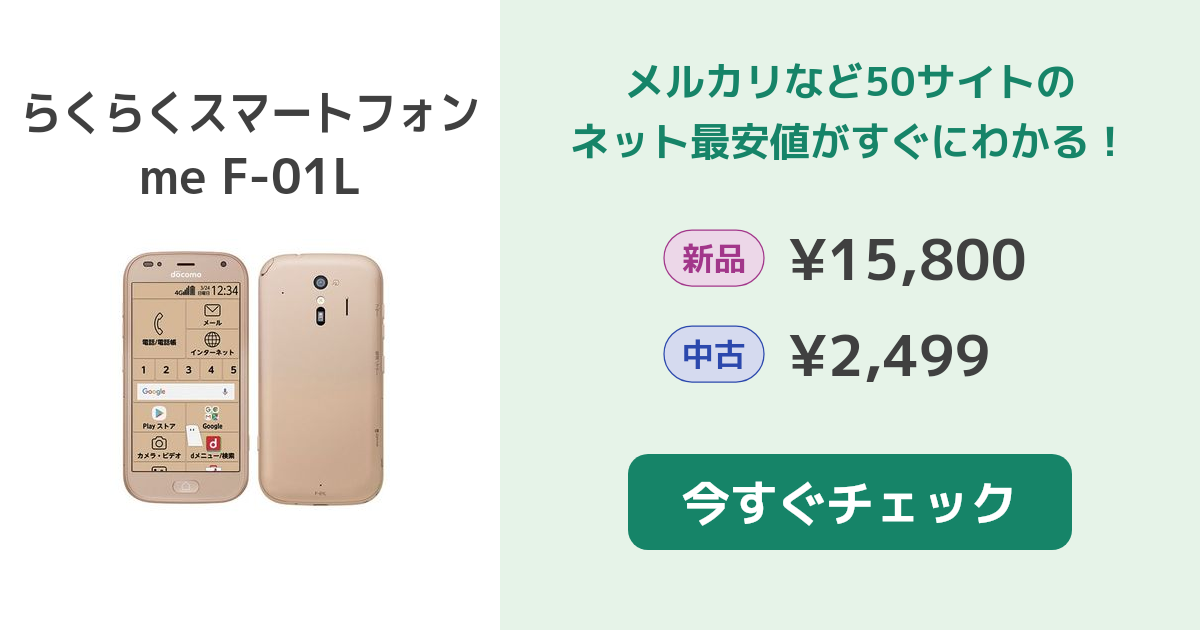 富士通 - クッシー　ドコモ　らくらくスマホ　me f-01L 美品 らくらくスマートフォン me F-01L｜価格比較・最新情報 - 価格.com