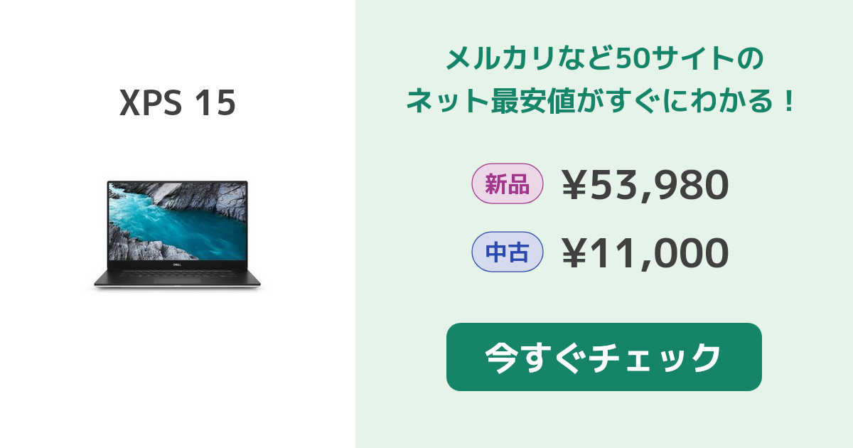 Dell XPS 15 新品¥21,781 中古¥18,000 | 新品・中古のネット最安値