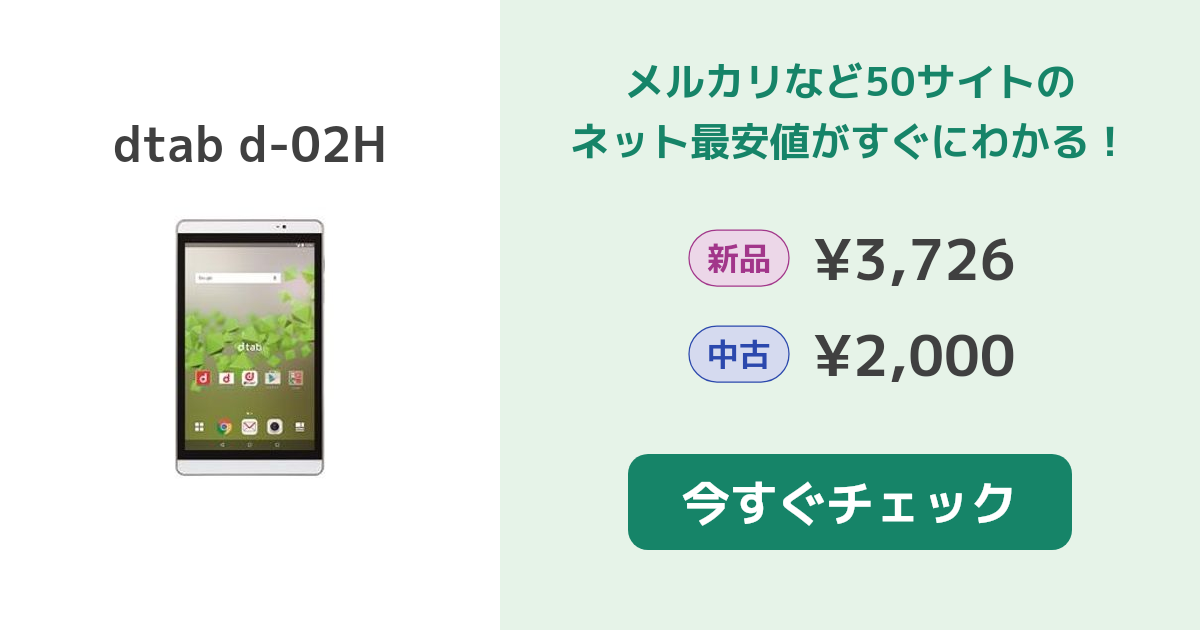 HUAWEI dtab d-02H 新品¥3,180 中古¥2,200 | 新品・中古のネット最安値