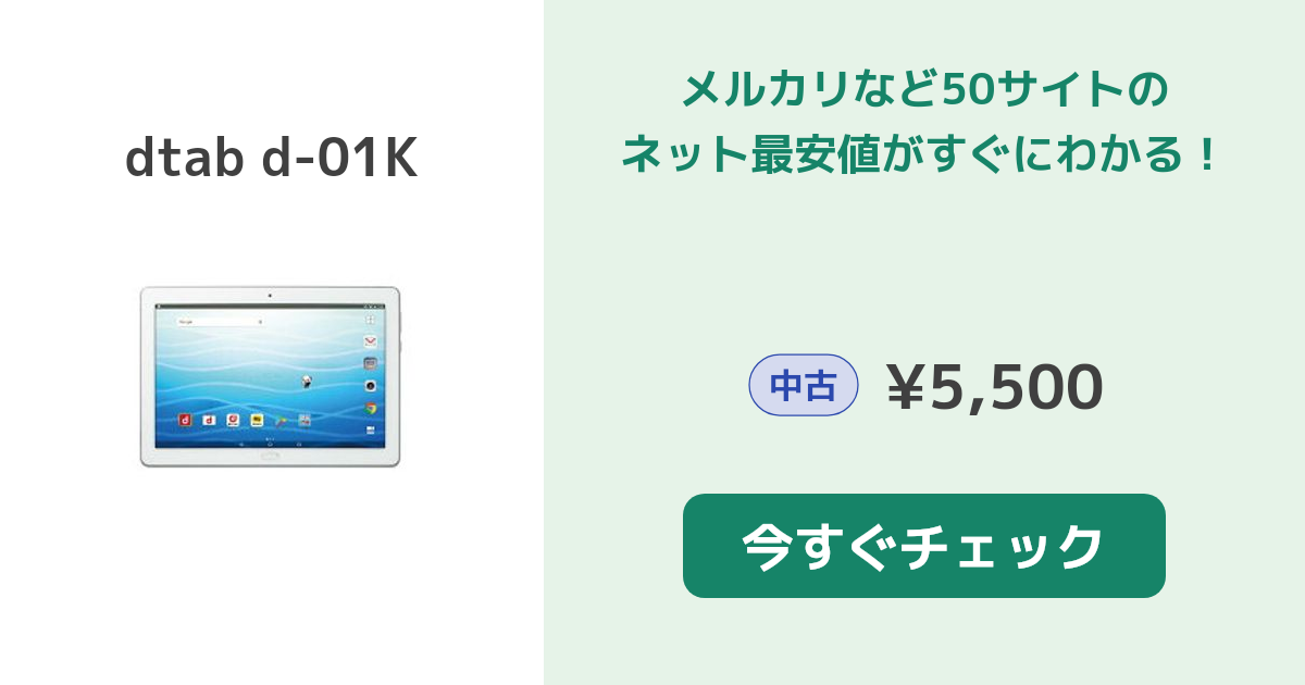 HUAWEI dtab d-01K 中古¥6,600 | 新品・中古のネット最安値 | カカクキング