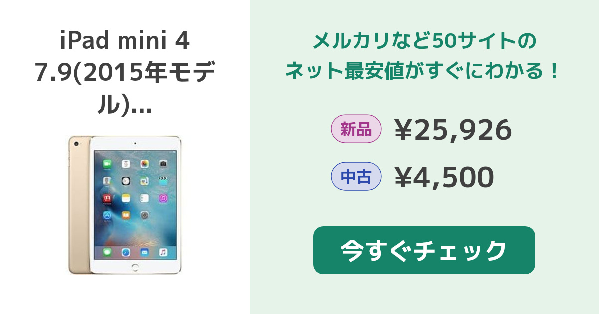 Apple iPad mini 4 7.9(2015年モデル) 新品¥18,980 中古¥6,800 | 新品・中古のネット最安値 | カカクキング