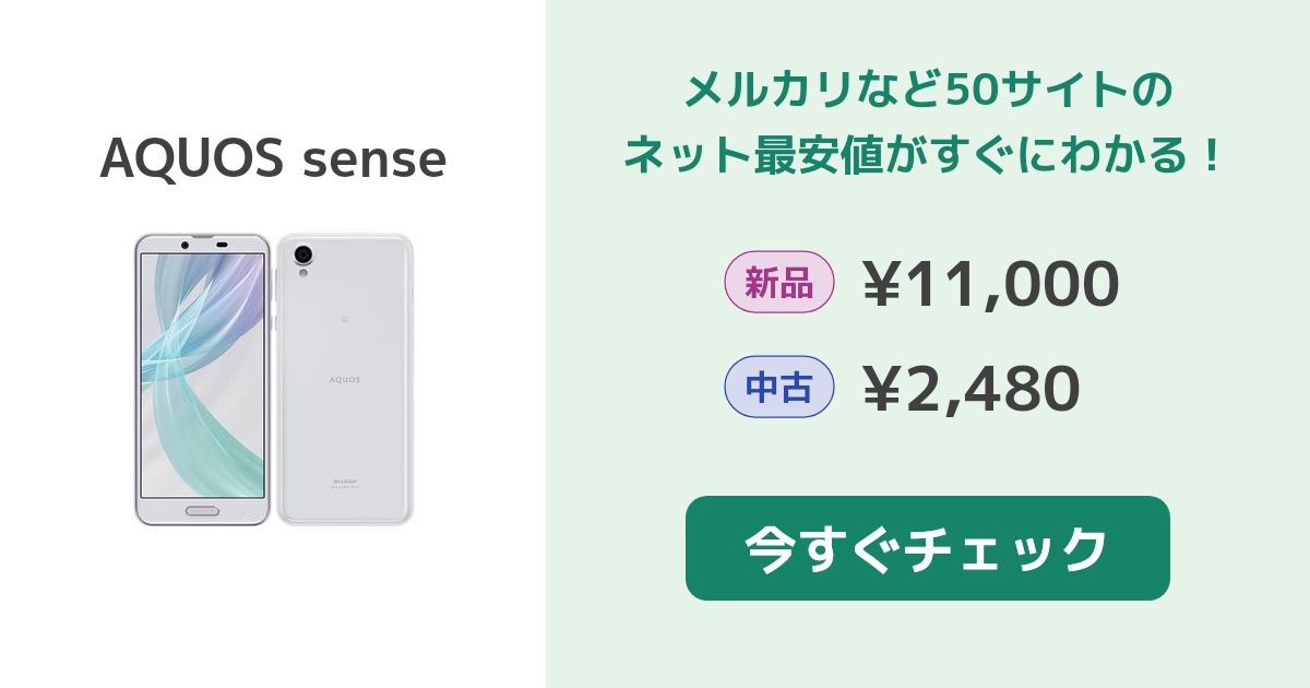 シャープ AQUOS sense 新品¥7,000 中古¥3,300 | 新品・中古のネット最安値 | カカクキング