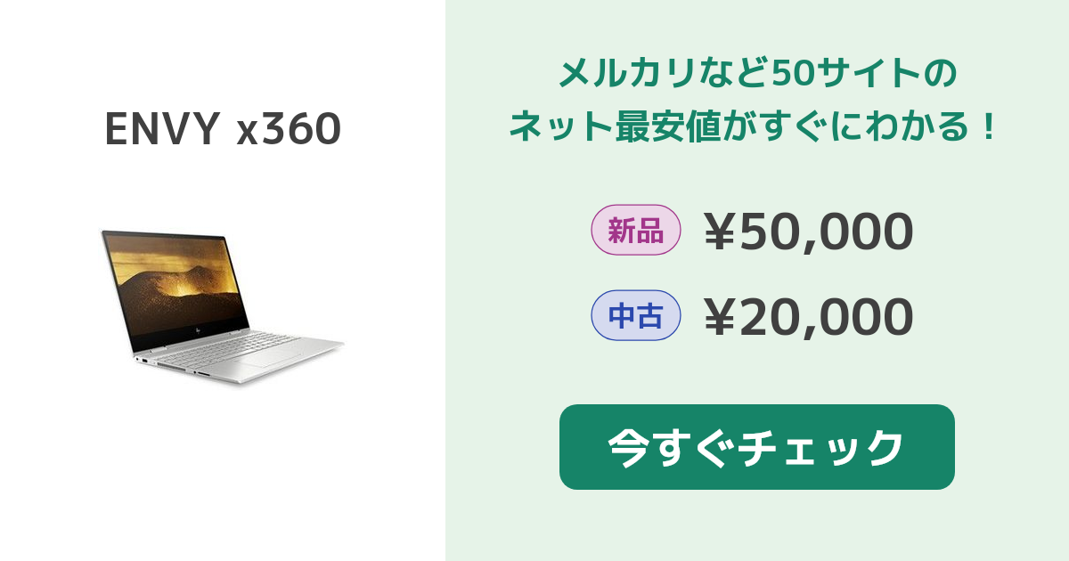 HP ENVY x360 新品¥78,624 中古¥32,000 | 新品・中古のネット最安値