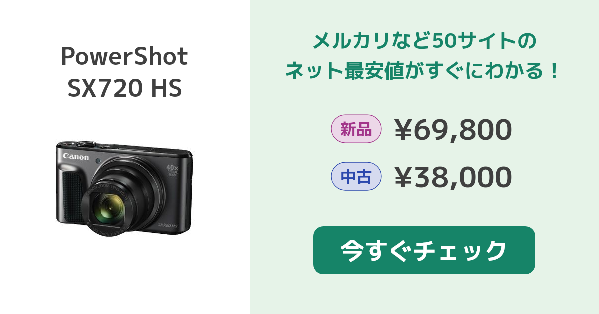 CANON PowerShot SX720 HS 新品¥69,800 中古¥38,000 | 新品