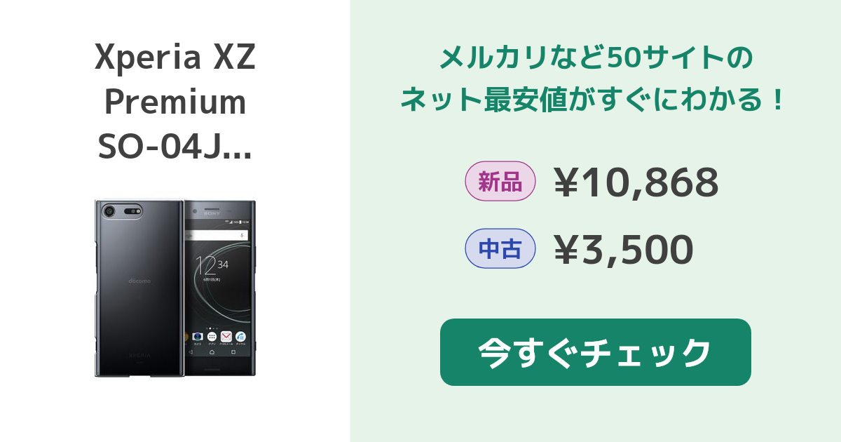 SONY - XPERIA XZ PREMIUM SIMフリー済 SO-04J Xperia XZ Premium｜価格比較・最新情報 - 価格.com