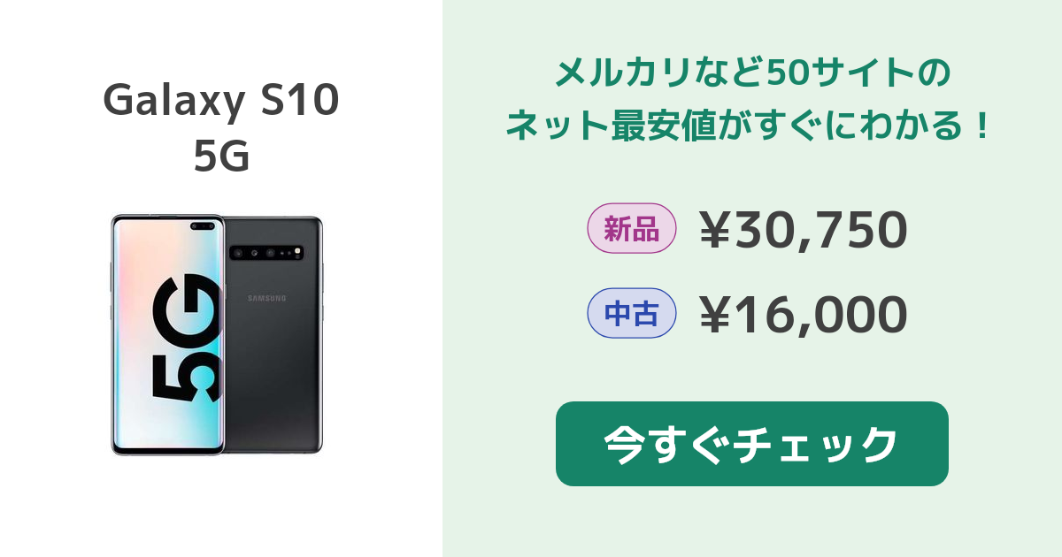 中古品　Galaxy S10 5G 512GB SIMフリー Galaxy S10 5G【スペック】価格や発売日 | スマホBANK