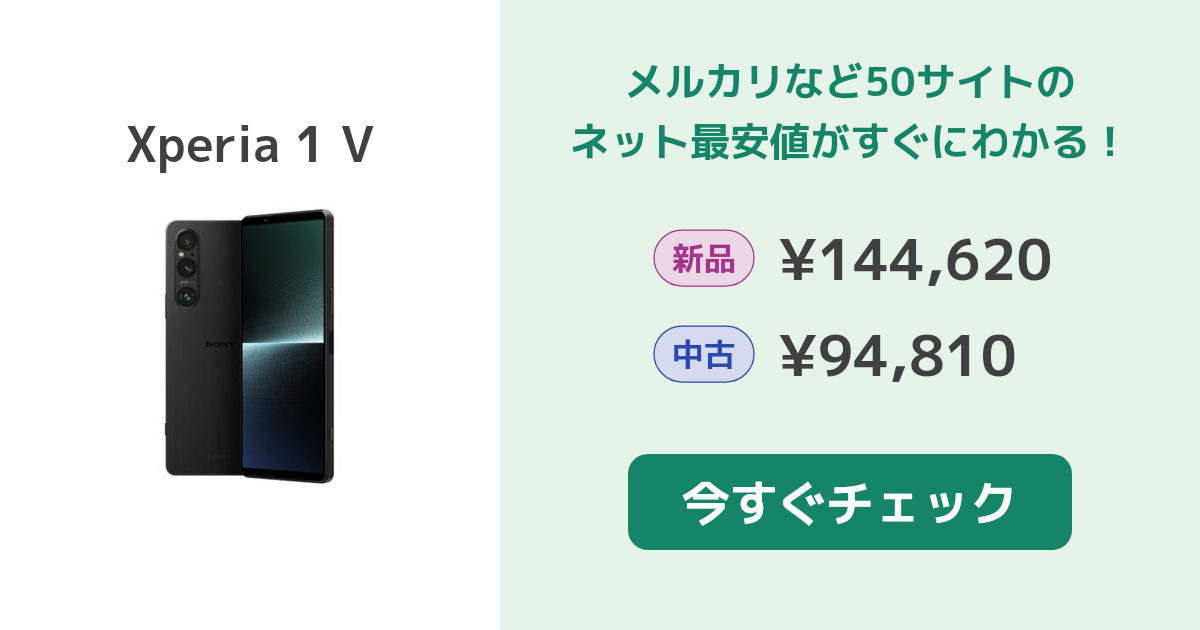 SONY Xperia 1 V 新品¥140,608 中古¥98,000 | 新品・中古のネット最安値 | カカクキング