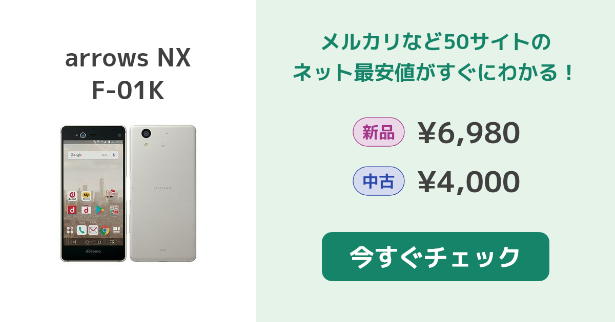 富士通 arrows NX F-01K 新品¥6,980 中古¥4,000 | 新品・中古のネット