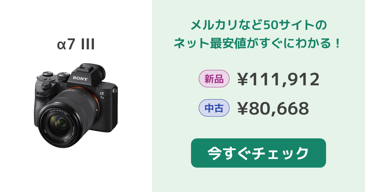 SONY α7 III 新品¥190,000 中古¥119,000 | 新品・中古のネット最