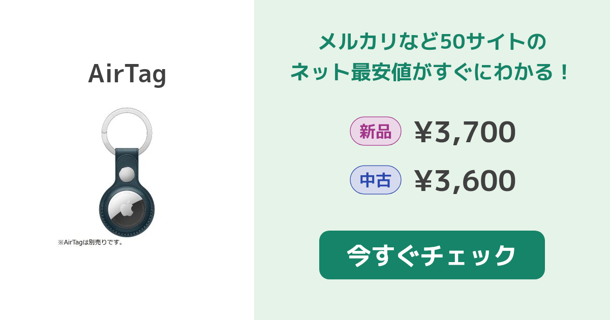 Apple AirTag 新品¥2,501 中古¥3,050 | 新品・中古のネット最