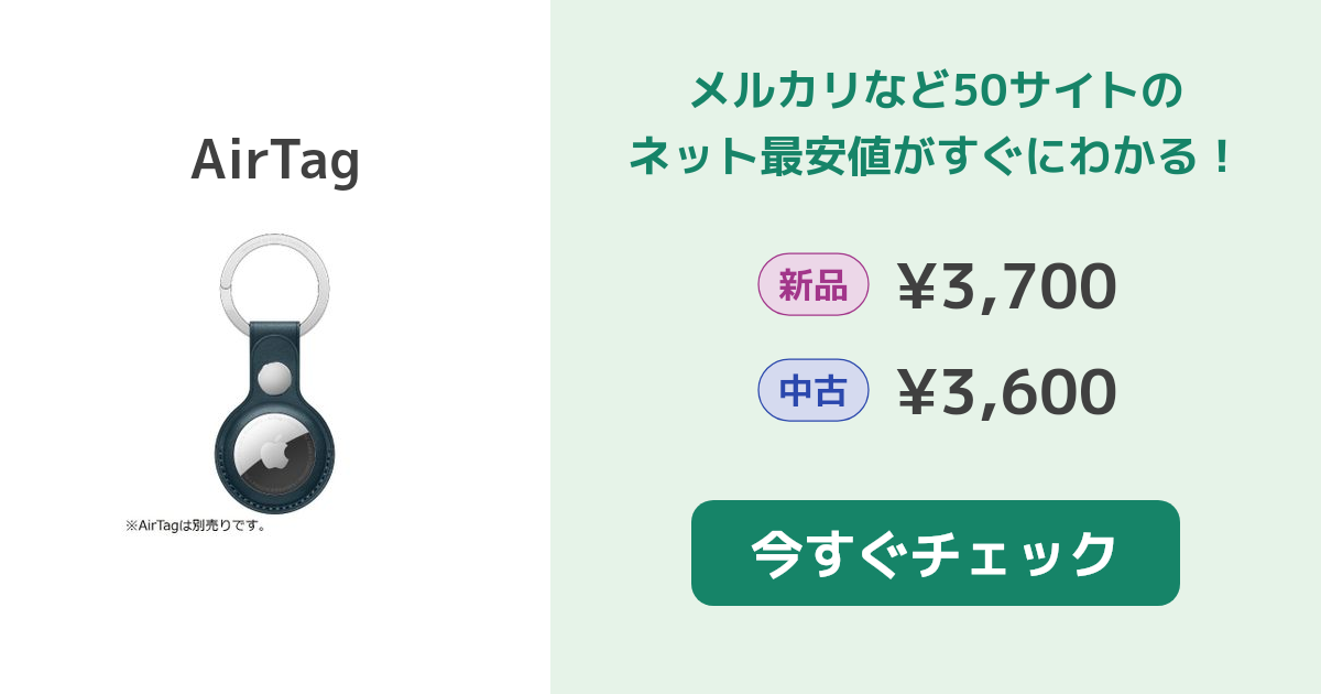 Apple AirTag 新品¥3,800 中古¥3,300 | 新品・中古のネット最