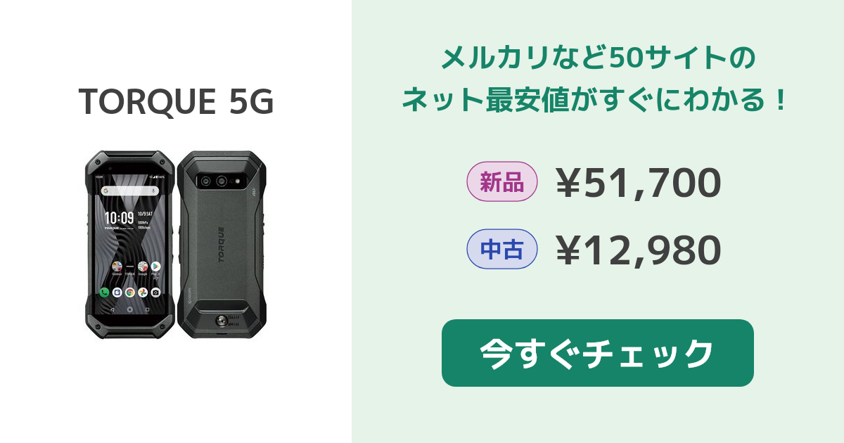 京セラ TORQUE 5G 新品¥88,885 中古¥59,400 | 新品・中古のネット最