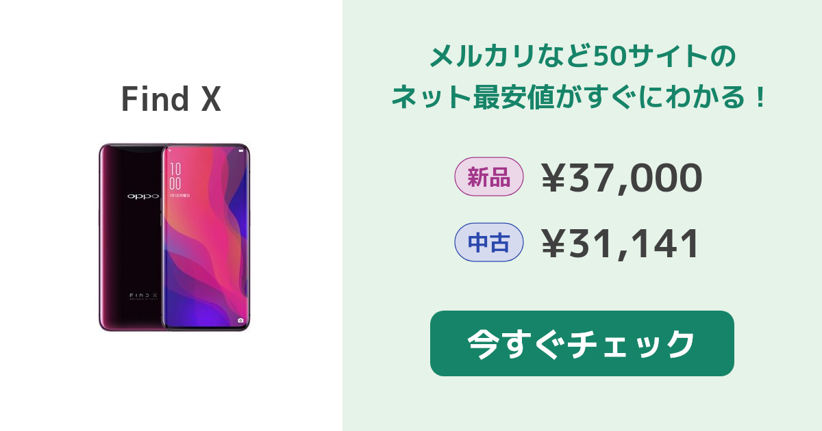 OPPO Find Ⅹ 新品¥83,000 中古¥30,875 | 新品・中古のネット最安値 ...