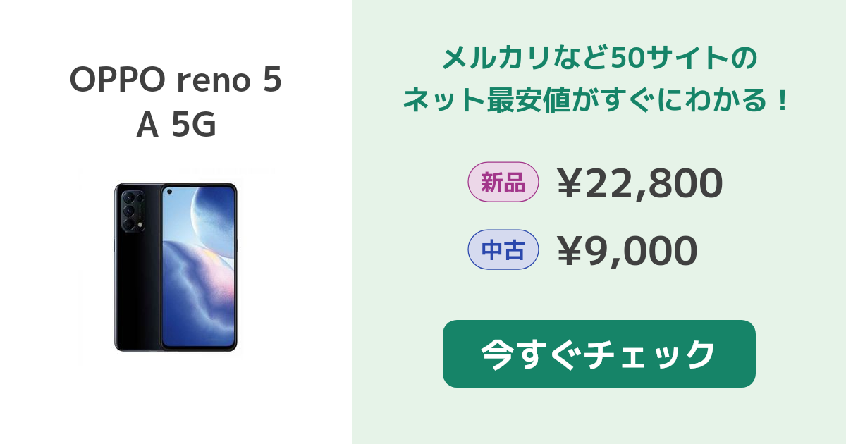 OPPO reno 5 A 5G 新品¥29,000 中古¥13,984 | 新品・中古のネット最