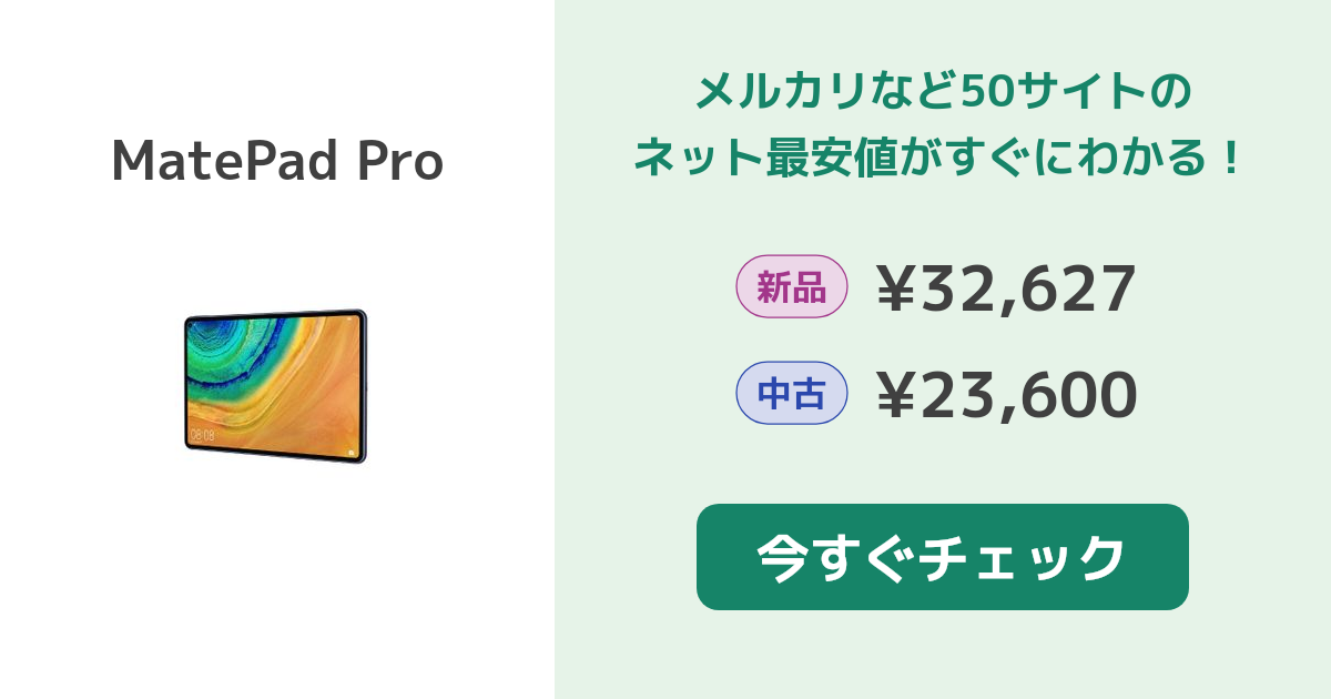 Huawei MatePad Pro 新品¥18,051 中古¥25,980 | 新品・中古のネット最