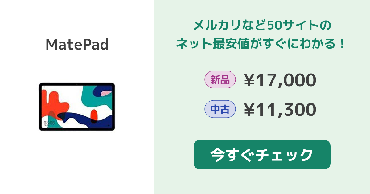 Huawei MatePad 新品¥17,500 中古¥14,280 | 新品・中古のネット最安値 | カカクキング