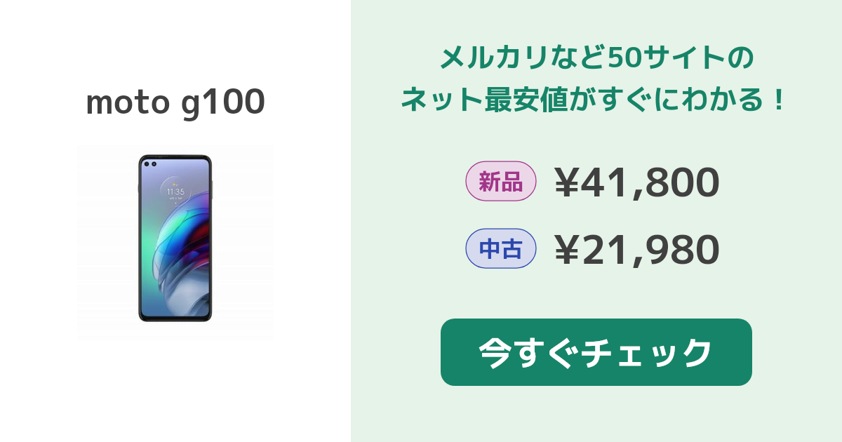 MOTOROLA moto g100 中古¥23,500 | 新品・中古のネット最安値