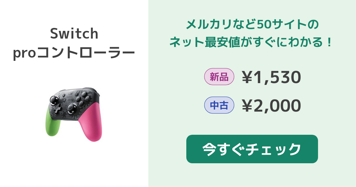 Nintendo Switch proコントローラー 本体 新品¥1,640 中古¥3,000